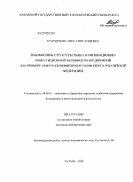 Взаимосвязь структуры рынка и инновационно-инвестиционной активности предприятий - тема диссертации по экономике, скачайте бесплатно в экономической библиотеке