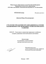Стратегии управления организациями на основе закономерностей экономико-технологического развития - тема диссертации по экономике, скачайте бесплатно в экономической библиотеке