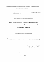 Роль внешнеэкономического сотрудничества в экономическом развитии России: региональный и отраслевой аспекты - тема диссертации по экономике, скачайте бесплатно в экономической библиотеке