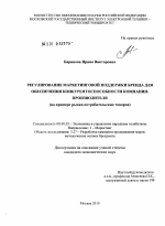 Регулирование маркетинговой поддержки Бренда для обеспечения конкурентоспособности компании-производителя - тема диссертации по экономике, скачайте бесплатно в экономической библиотеке
