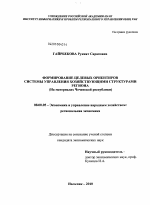 Формирование целевых ориентиров системы управления хозяйствующими структурами региона - тема диссертации по экономике, скачайте бесплатно в экономической библиотеке