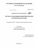 Система управления процентным риском в коммерческом банке - тема диссертации по экономике, скачайте бесплатно в экономической библиотеке