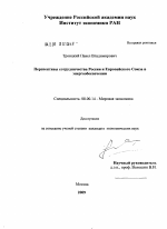 Перспективы сотрудничества России и Европейского Союза в энергообеспечении - тема диссертации по экономике, скачайте бесплатно в экономической библиотеке