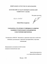 Разработка стратегии устойчивого развития машиностроительного предприятия в посткризисный период - тема диссертации по экономике, скачайте бесплатно в экономической библиотеке