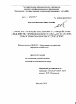 Совершенствование механизма взаимодействия предприятий промышленности с вузами на основе новых информационных технологий - тема диссертации по экономике, скачайте бесплатно в экономической библиотеке