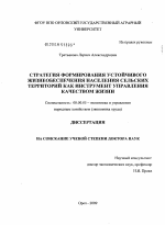 Стратегия формирования устойчивого жизнеобеспечения населения сельских территорий как инструмент управления качеством жизни - тема диссертации по экономике, скачайте бесплатно в экономической библиотеке