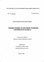 Специальные налоговые режимы - тема диссертации по экономике, скачайте бесплатно в экономической библиотеке
