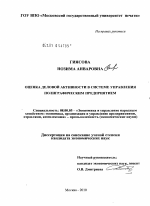 Оценка деловой активности в системе управления полиграфическим предприятием - тема диссертации по экономике, скачайте бесплатно в экономической библиотеке