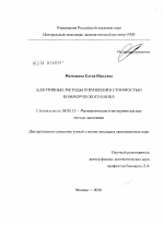 Адаптивные методы управления стоимостью коммерческого банка - тема диссертации по экономике, скачайте бесплатно в экономической библиотеке