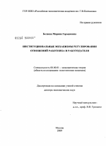 Институциональные механизмы регулирования отношений работника и работодателя - тема диссертации по экономике, скачайте бесплатно в экономической библиотеке