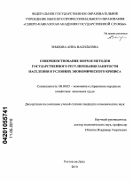 Совершенствование форм и методов государственного регулирования занятости населения в условиях экономического кризиса - тема диссертации по экономике, скачайте бесплатно в экономической библиотеке