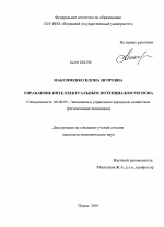 Управление интеллектуальным потенциалом региона - тема диссертации по экономике, скачайте бесплатно в экономической библиотеке
