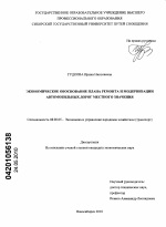 Экономическое обоснование плана ремонта и модернизации автомобильных дорог местного значения - тема диссертации по экономике, скачайте бесплатно в экономической библиотеке