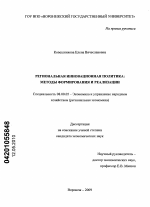Региональная инновационная политика: методы формирования и реализации - тема диссертации по экономике, скачайте бесплатно в экономической библиотеке