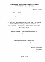Разработка организационно-экономических методов и моделей управления диверсифицированным промышленным комплексом в условиях изменения внешней среды - тема диссертации по экономике, скачайте бесплатно в экономической библиотеке