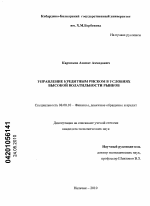 Управление кредитным риском в условиях высокой волатильности рынков - тема диссертации по экономике, скачайте бесплатно в экономической библиотеке