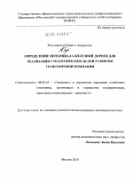 Определение потенциала железной дороги для реализации стратегических целей развития транспортной компании - тема диссертации по экономике, скачайте бесплатно в экономической библиотеке