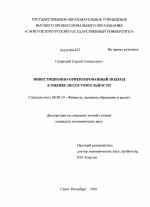 Инвестиционно-ориентированный подход к оценке несостоятельности - тема диссертации по экономике, скачайте бесплатно в экономической библиотеке