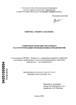 Совершенствование механизма реструктуризации промышленных предприятий - тема диссертации по экономике, скачайте бесплатно в экономической библиотеке