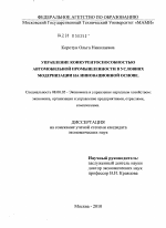 Управление конкурентоспособностью автомобильной промышленности в условиях модернизации на инновационной основе - тема диссертации по экономике, скачайте бесплатно в экономической библиотеке