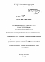 Управление воспроизводством молочного стада - тема диссертации по экономике, скачайте бесплатно в экономической библиотеке