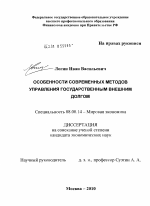 Особенности современных методов управления государственным внешним долгом - тема диссертации по экономике, скачайте бесплатно в экономической библиотеке