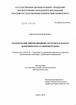 Формирование инновационной системы как фактор экономического развития региона - тема диссертации по экономике, скачайте бесплатно в экономической библиотеке
