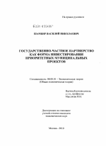 Государственно-частное партнерство как форма инвестирования приоритетных муниципальных проектов - тема диссертации по экономике, скачайте бесплатно в экономической библиотеке