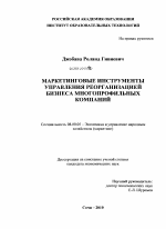 Маркетинговые инструменты управления реорганизацией бизнеса многопрофильных компаний - тема диссертации по экономике, скачайте бесплатно в экономической библиотеке