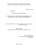 Предпринимательский потенциал муниципального образования: оценка и методы повышения - тема диссертации по экономике, скачайте бесплатно в экономической библиотеке