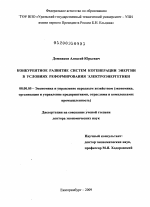 Конкурентное развитие систем когенерации энергии в условиях реформирования электроэнергетики - тема диссертации по экономике, скачайте бесплатно в экономической библиотеке