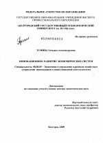 Инновационное развитие экономических систем - тема диссертации по экономике, скачайте бесплатно в экономической библиотеке