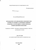 Методология и организационно-экономические основы управления устойчивым развитием городских агломераций в условиях перехода к инновационной экономике - тема диссертации по экономике, скачайте бесплатно в экономической библиотеке