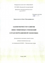 Закономерности развития инвестиционных отношений в трансформационной экономике - тема диссертации по экономике, скачайте бесплатно в экономической библиотеке