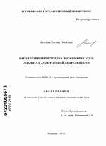 Организация и методика экономического анализа в аудиторской деятельности - тема диссертации по экономике, скачайте бесплатно в экономической библиотеке