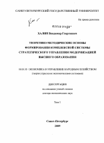 Теоретико-методические основы формирования комплексной системы стратегического управления модернизацией высшего образования - тема диссертации по экономике, скачайте бесплатно в экономической библиотеке