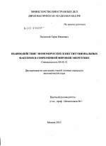 Взаимодействие экономических и институциональных факторов в современной мировой энергетике - тема диссертации по экономике, скачайте бесплатно в экономической библиотеке