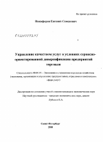 Управление качеством услуг в условиях сервисно-ориентированной диверсификации предприятий торговли - тема диссертации по экономике, скачайте бесплатно в экономической библиотеке