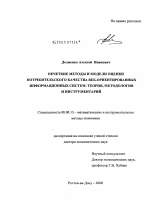 Нечеткие методы и модели оценки потребительского качества веб-ориентированных информационных систем: теория, методология и инструментарий - тема диссертации по экономике, скачайте бесплатно в экономической библиотеке