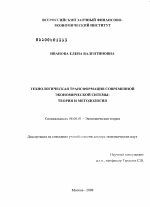 Технологическая трансформация современной экономической системы: теория и методология - тема диссертации по экономике, скачайте бесплатно в экономической библиотеке