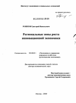 Региональные зоны роста инновационной экономики - тема диссертации по экономике, скачайте бесплатно в экономической библиотеке