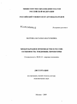 Международное производство в России - тема диссертации по экономике, скачайте бесплатно в экономической библиотеке