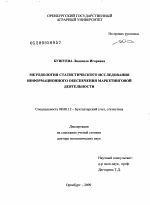 Методология статистического исследования информационного обеспечения маркетинговой деятельности - тема диссертации по экономике, скачайте бесплатно в экономической библиотеке