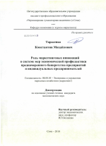 Роль маркетинговых инноваций в системе мер экономической профилактики преднамеренного банкротства предприятий и индивидуальных предпринимателей - тема диссертации по экономике, скачайте бесплатно в экономической библиотеке