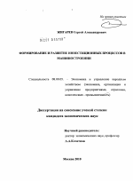 Формирование и развитие инвестиционных процессов в машиностроении - тема диссертации по экономике, скачайте бесплатно в экономической библиотеке