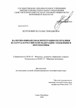 Валютно-финансовая интеграция Республики Беларусь и Российской Федерации: тенденции и перспективы - тема диссертации по экономике, скачайте бесплатно в экономической библиотеке