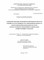 Совершенствование экономической оценки земель как основы государственного регулирования их оборота и перераспределения земельных ресурсов в пользу наиболее эффективно и рационально хозяйствующих субъектов - тема диссертации по экономике, скачайте бесплатно в экономической библиотеке