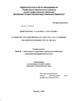 Развитие предпринимательства в условиях неопределенности и риска - тема диссертации по экономике, скачайте бесплатно в экономической библиотеке