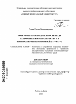 Мониторинг производительности труда на промышленном предприятии и в вертикально-интегрированной структуре - тема диссертации по экономике, скачайте бесплатно в экономической библиотеке