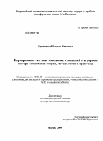 Формирование системы земельных отношений в аграрном секторе экономики - тема диссертации по экономике, скачайте бесплатно в экономической библиотеке